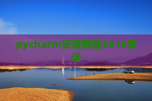 pycharm安装教程2018激活