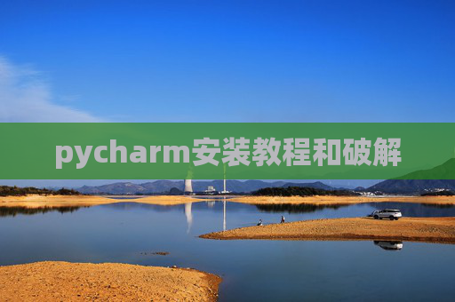 pycharm安装教程和破解